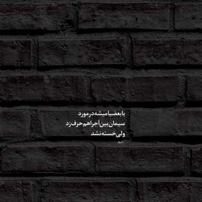 دانلود آهنگ منم عاشق ته هستمه امشو سیو مستمه علیرضا باباجانی دانلود آهنگ منم عاشق ته هستمه امشو سیو مستمه علیرضا باباجانی